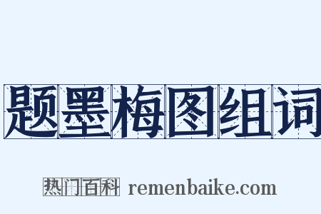 题墨梅图组词是什么意思的图片